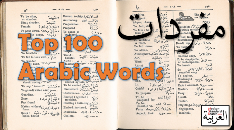 vocab top 100 arabic words learn arabic